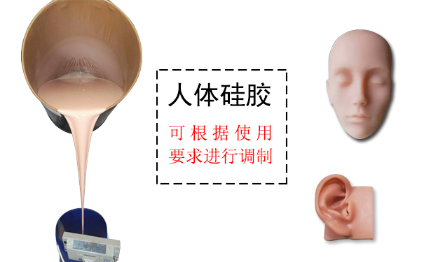 人體硅膠是什么？