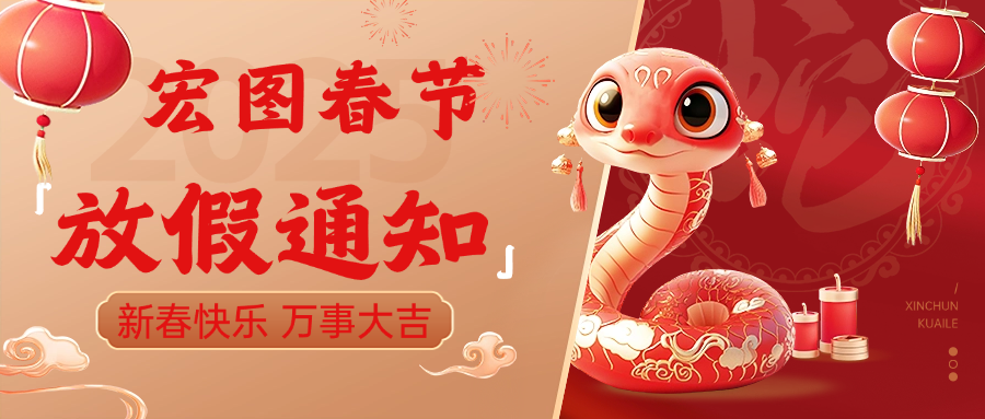 宏圖硅膠2025春節(jié)放假通知！ 