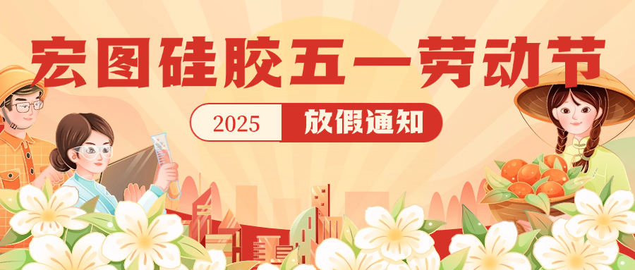 宏圖硅膠2025五一放假通知！