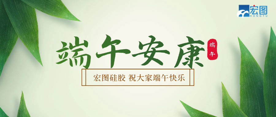 宏圖硅膠2025端午放假通知！